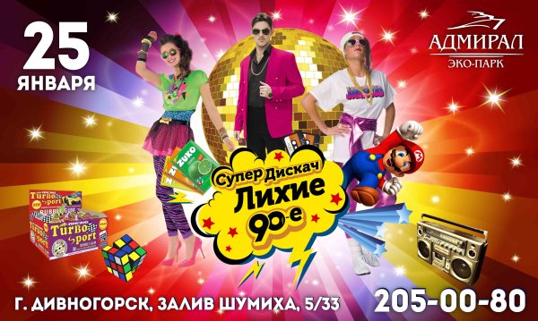Дискотека 90-х