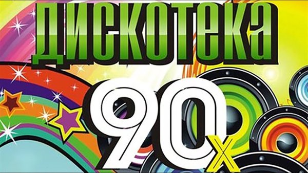 Вечеринка в стиле 90х атрибуты