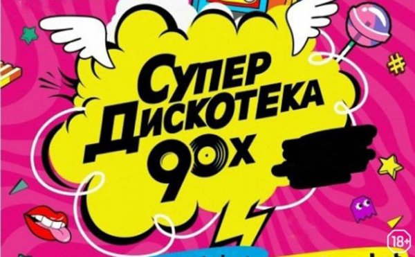 Легендарная дискотека 90-х