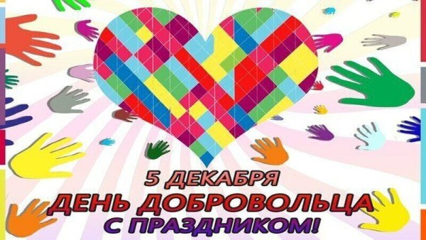 День волонтера