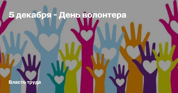 5 Декабря день волонтера