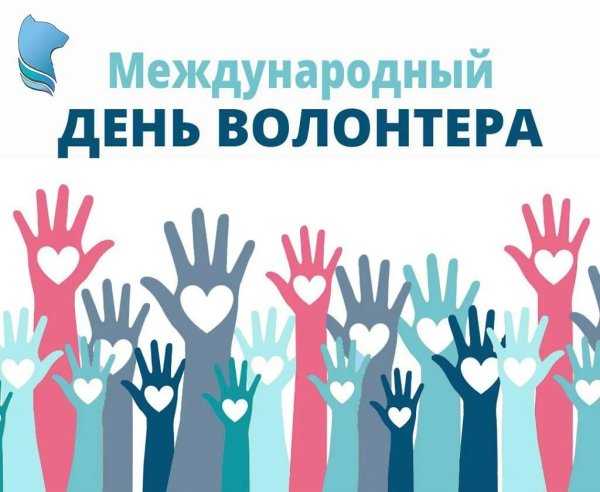 Международный день добровольцев