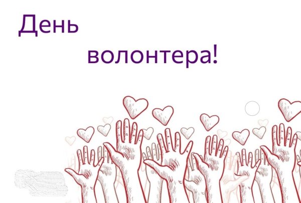 С днем волонтера Александра