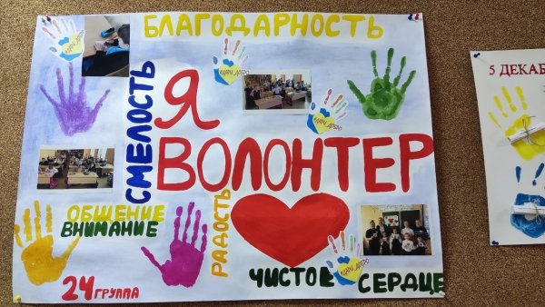 День волонтера