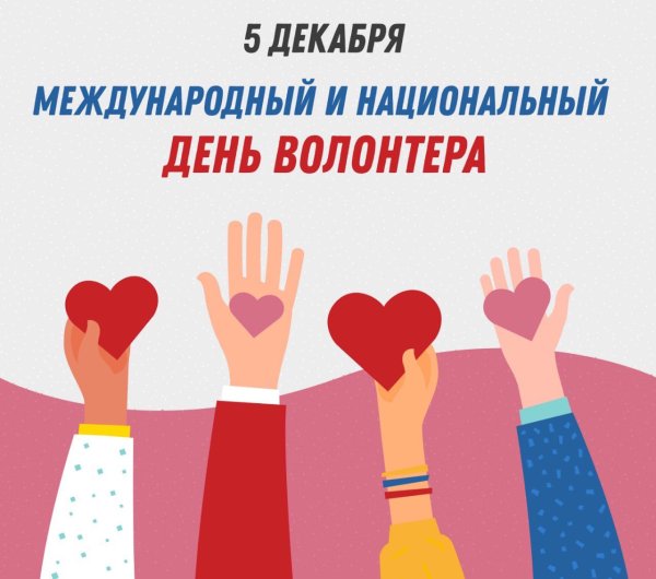 Международный день добровольцев