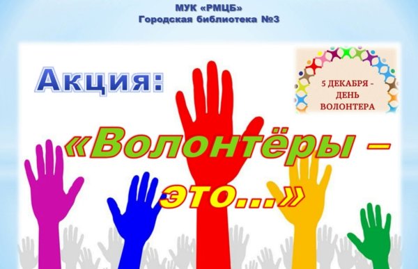 Международный день добровольцев
