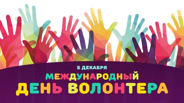 5 Декабря день волонтера в России