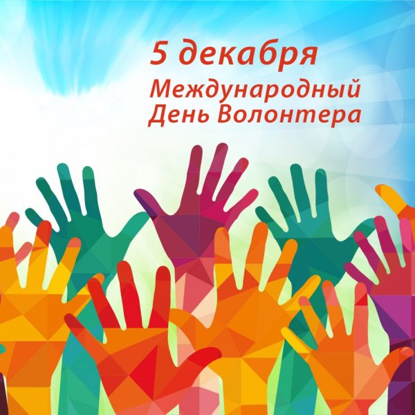 День волонтера 2021