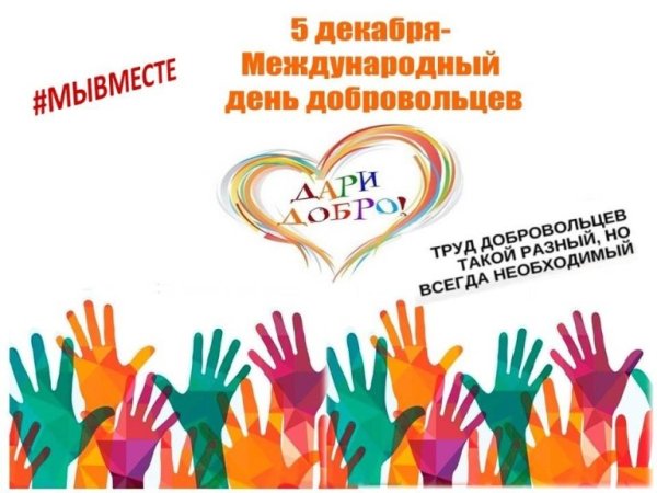 5 Декабря день волонтера в России