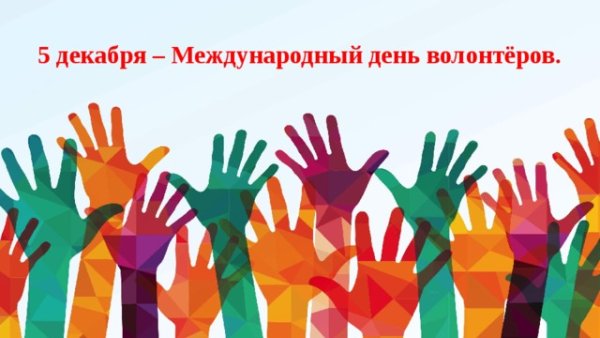День волонтера