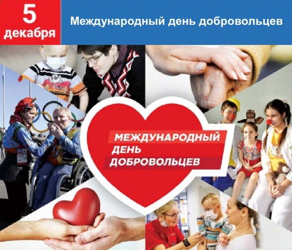 День волонтера