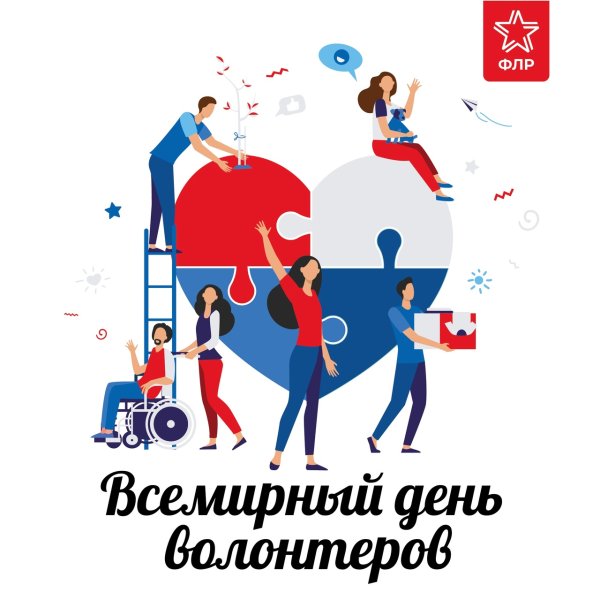 Международный деньдобравольца