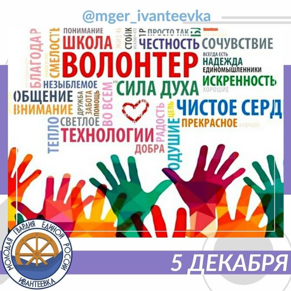 Международный день добровольцев