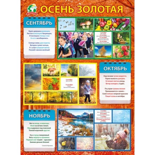 Плакат времена года осень