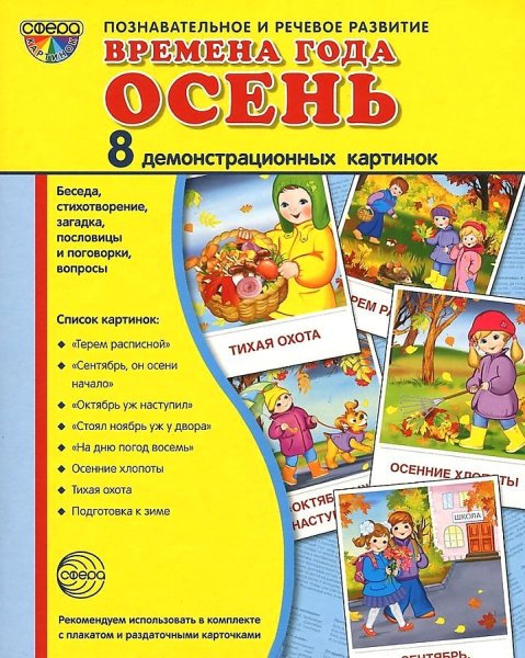 Методическое пособие времена года