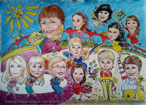 Коллективный шарж