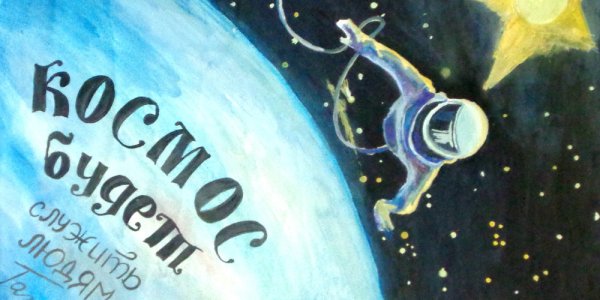 Плакат "день космонавтики"