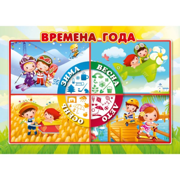 Времена года плакат для детей