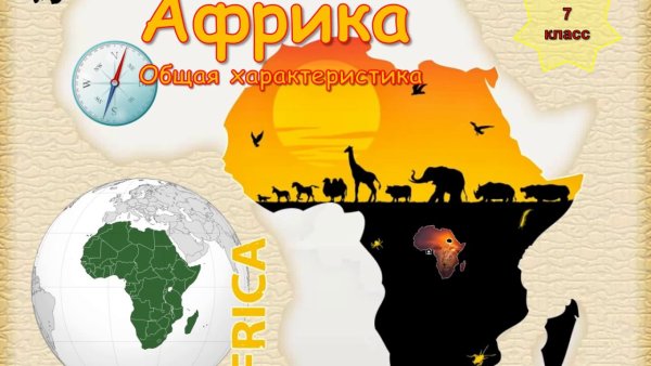 География Африки