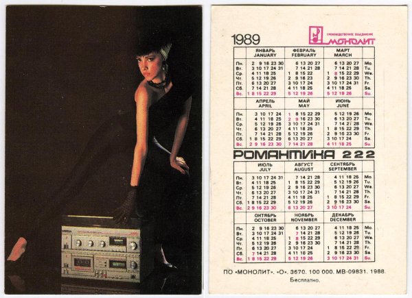 Настенный календарь 90-х
