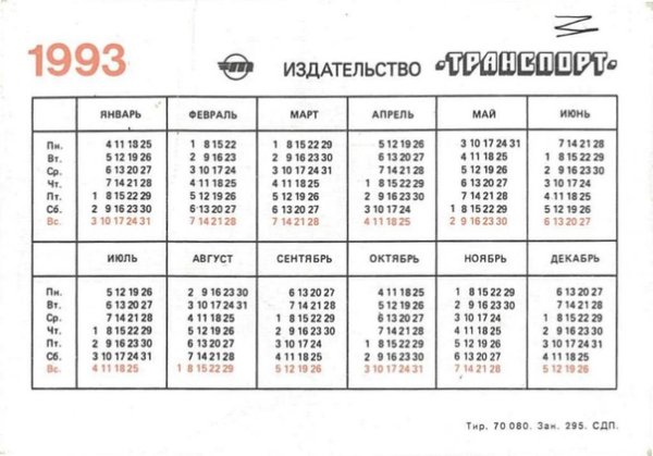 Календарь за 1993г