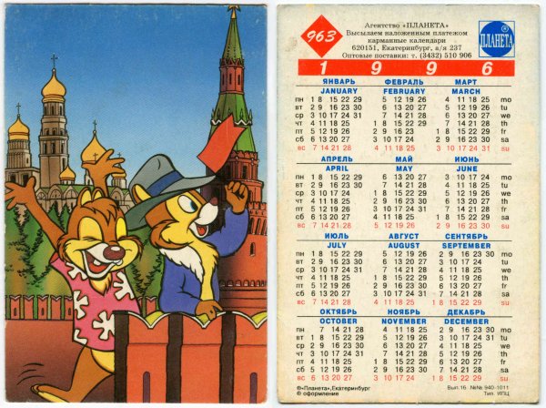 Календари 90-х годов