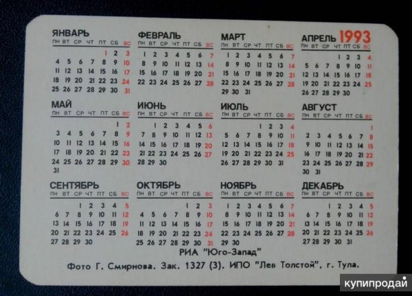Календарь 1993г по месяцам