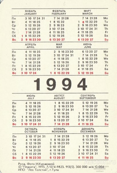 Календарь 1994 года