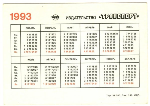 Календарь 1993 года по месяцам