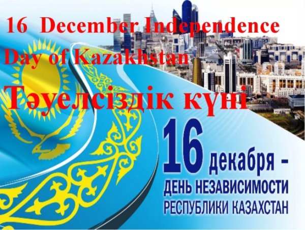 День независимости Казахстана