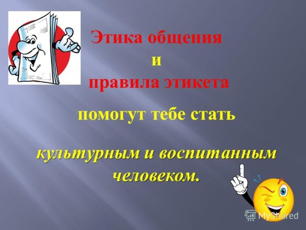 Золотые правила этикета