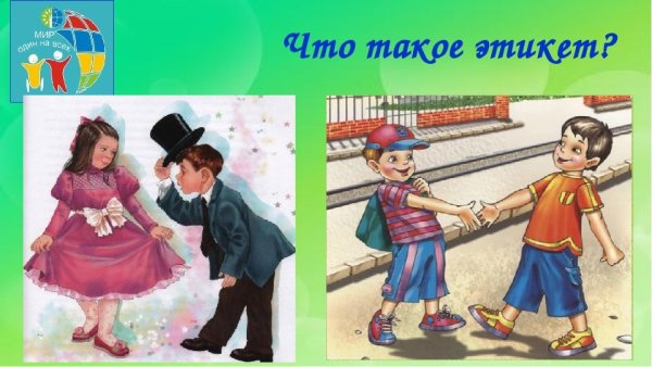Этика и этикет для детей