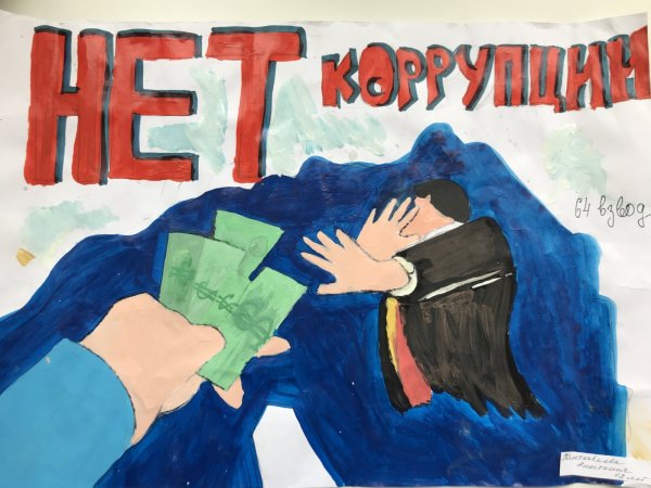 Конкурс рисунков борьба с коррупцией