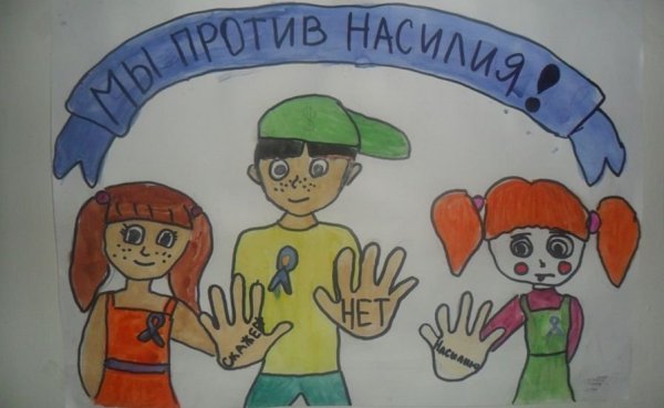 Дети против насилия