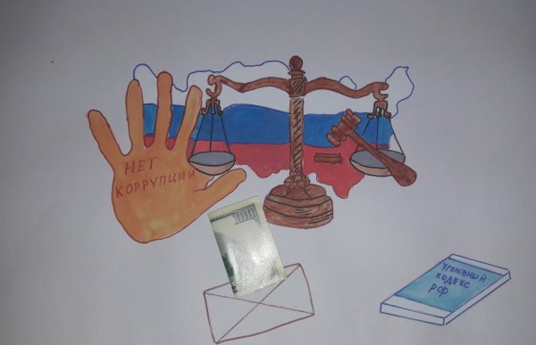 Рисунок на антикоррупционную тему