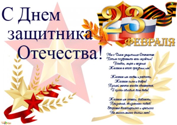 Защитники Отечества