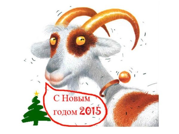 Новый год 2015 год козы