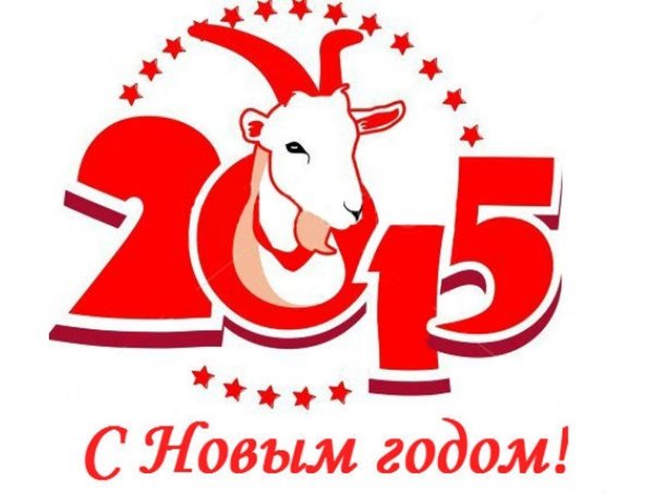 Год козы 2015