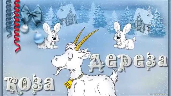 Новый год коза Дереза