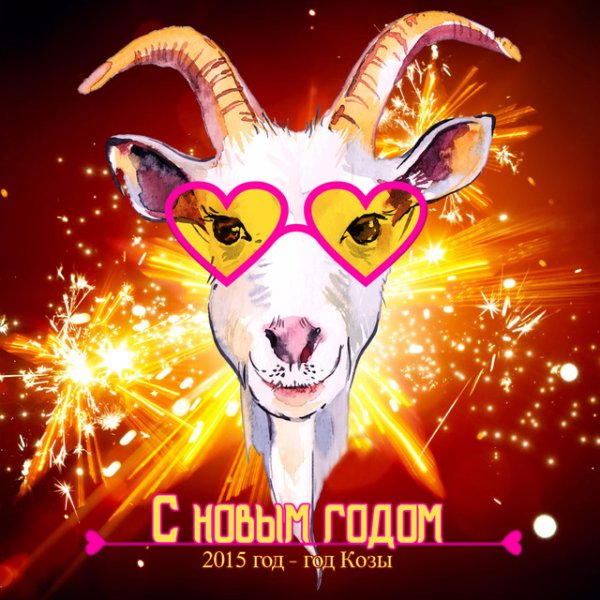 Коза новый год