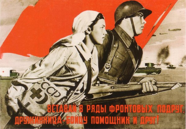 Плакаты Великой Отечественной войны 1941-1945