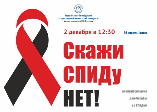 Борьба против СПИДА