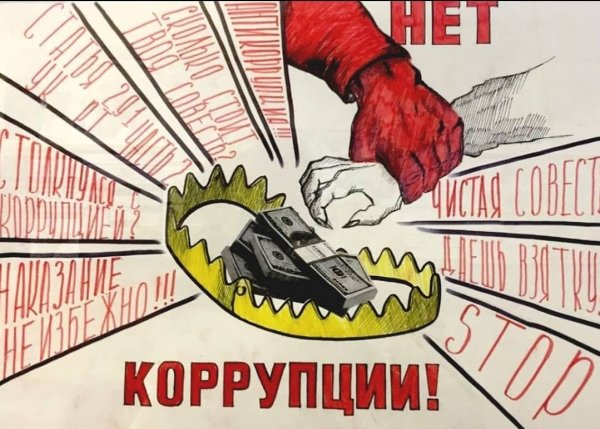 Антикоррупционный плакат