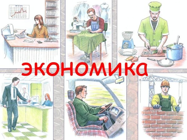 Экономика картинки для детей