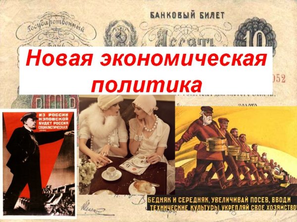 НЭП плакаты Нэпман
