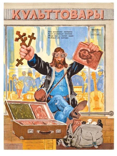 Плакаты СССР про религию и Церковь
