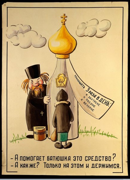 Антирелигиозные плакаты СССР 1920