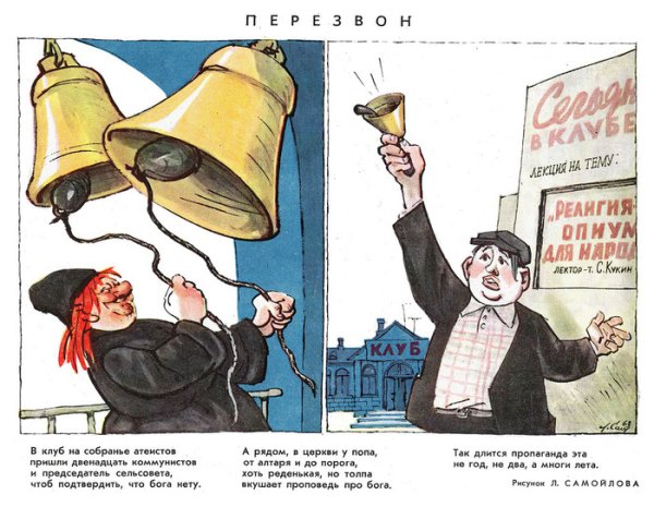 Советские карикатуры на религию