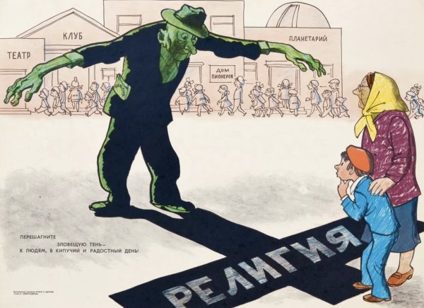 Советские антирелигиозные плакаты атеизм в СССР