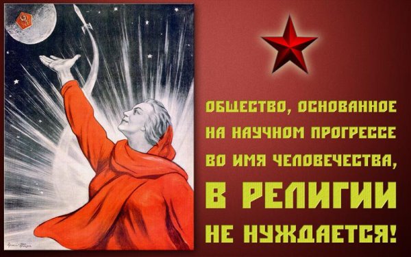 Религия в СССР